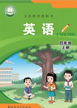 义务教育教科书·英语 四年级上册 闽教版