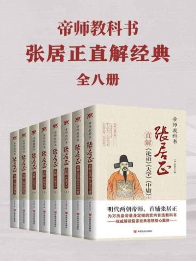 帝师教科书张居正直解经典合集(共8册)