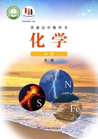 普通高中教科书·化学 必修 第一册 鲁科版