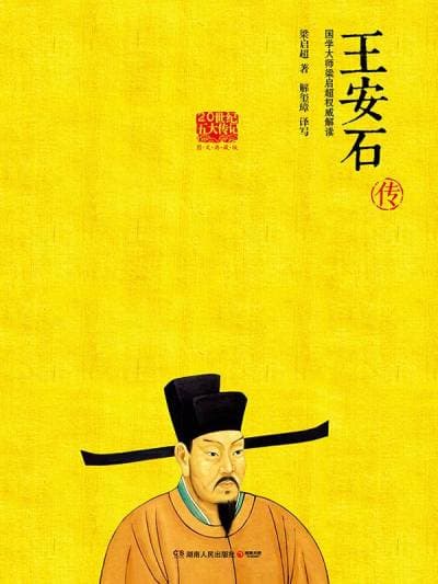 《《王安石传》,变法者眼中的变法者,改革家为改革家立传》封面 - 📖 书籍