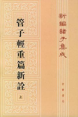 《《管子轻重篇新诠》轻重之术不是经济课，是治国术》封面 - 📖 书籍