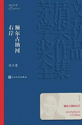 《额尔古纳河右岸》封面 - 📖 书籍