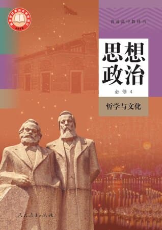 高中思想政治必修4 哲学与文化统编版