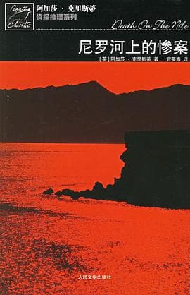 《尼罗河上的惨案》封面 - 📖 书籍