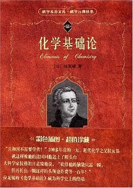 《化学基础论》封面 - 📖 书籍