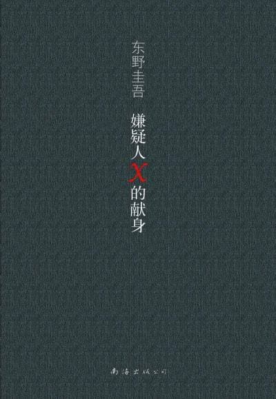 《嫌疑人X的献身》封面 - 📖 书籍
