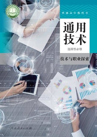 《普通高中教科书·通用技术 选择性必修8 技术与职业探索 人教版》封面 - 📖 书籍