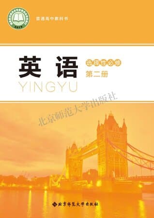 《普通高中教科书·英语 选择性必修 第二册 北师大版》封面 - 📖 书籍