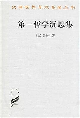 《第一哲学沉思集》封面 - 📖 书籍