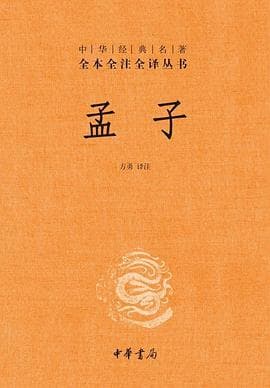 《《孟子》，穷则独善其身，达则兼济天下》封面 - 📖 书籍