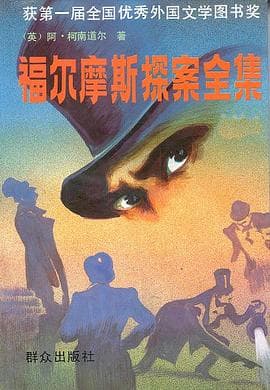 《福尔摩斯探案全集》封面 - 📖 书籍