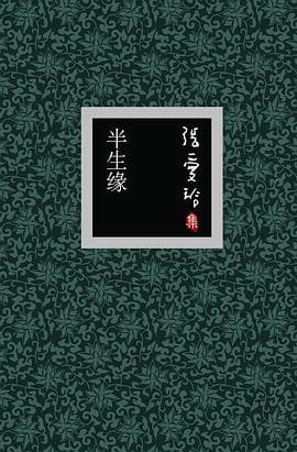 《《半生缘》，回首半生匆匆，恍如一梦》封面 - 📖 书籍
