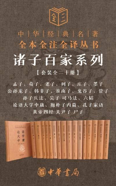 《诸子百家经典套装(全20册)》封面 - 📖 书籍