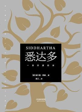 《《悉达多》,智慧无法言传。智者试图传授智慧,总像痴人说梦》封面 - 📖 书籍