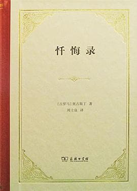 《忏悔录》封面 - 📖 书籍