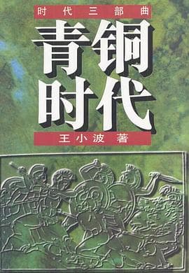 《青铜时代》封面 - 📖 书籍