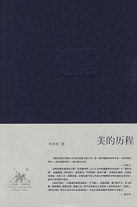 《美的历程》封面 - 📖 书籍