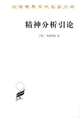 你怕的从来不是别人,是你自己——《精神分析引论》