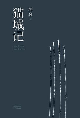 《《猫城记》不是寓言背景,是老舍给文明开的一张诊断单》封面 - 📖 书籍