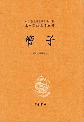 《管子》，百家学说之文集，诸子思想之精要