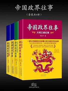 《帝国政界往事(套装共4册) 》封面 - 📖 书籍
