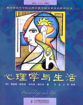 《心理学与生活》封面 - 📖 书籍