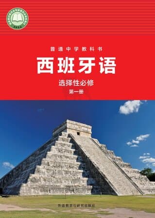 普通中学教科书·西班牙语 选择性必修 第一册 外研社版