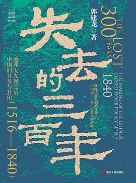 《失去的三百年》封面 - 📖 书籍