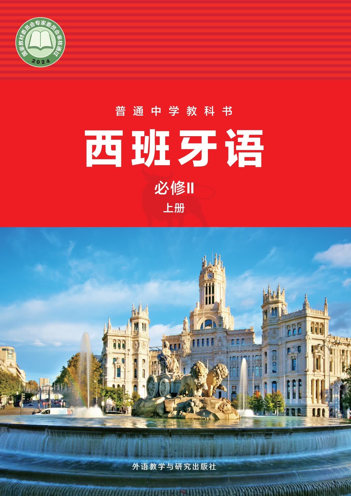《普通中学教科书·西班牙语 必修Ⅱ（上册）外研社版》封面 - 📖 书籍