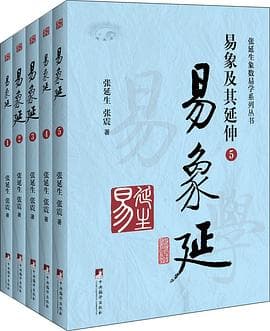 易象延:易象及其延伸(全5册)
