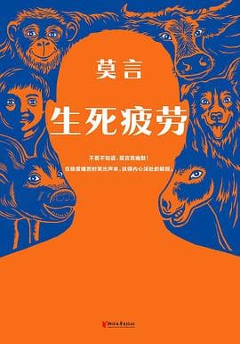 《《生死疲劳》不是一部读完就轻松的小说,它的难恰是它值的地方》封面 - 📖 书籍