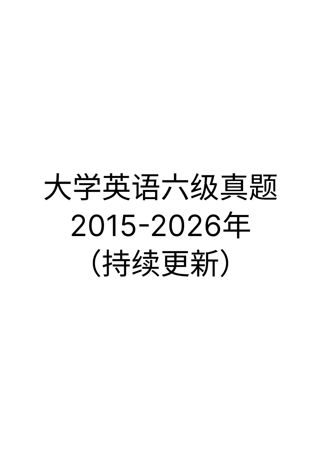 大学英语六级真题2015-2026年汇总(持续更新)