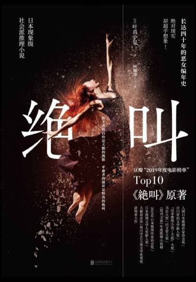 《《绝叫》不是一本推理爽书，它写给愿意看人怎样一步步走到尽头的人》封面 - 📖 书籍