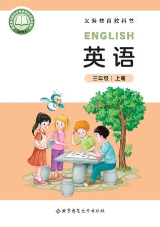 《义务教育教科书·英语 三年级上册 北师大版》封面 - 📖 书籍