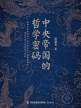 中央帝国的哲学密码