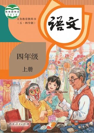 义务教育教科书·语文 四年级上册 统编版(五·四学制)
