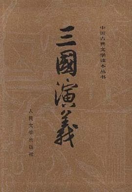 《三国演义》封面 - 📖 书籍