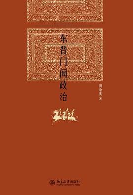《东晋门阀政治》封面 - 📖 书籍