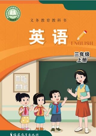 义务教育教科书·英语 三年级上册 闽教版