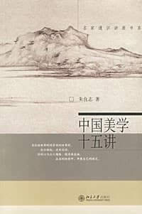 《中国美学十五讲》封面 - 📖 书籍