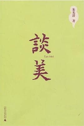 《《谈美》把审美当成一种可以练的手艺,而不是天赋》封面 - 📖 书籍