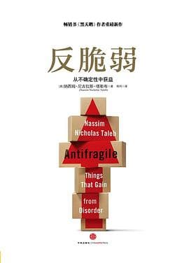 《反脆弱》，从不确定性中获益