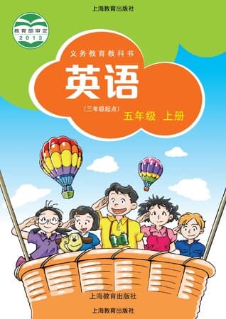 《义务教育教科书·英语 五年级上册 沪教版》封面 - 📖 书籍
