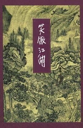 《笑傲江湖》封面 - 📖 书籍