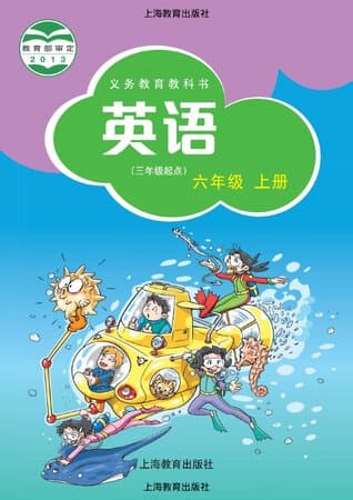 《义务教育教科书·英语 六年级上册 沪教版》封面 - 📖 书籍