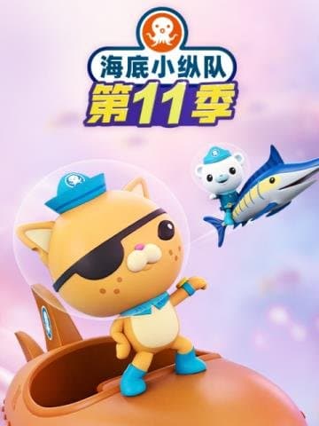 《海底小纵队 Octonauts 中文版》封面 - 🧸 动画片