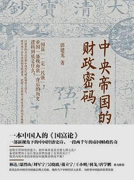 《中央帝国的财政密码》封面 - 📖 书籍