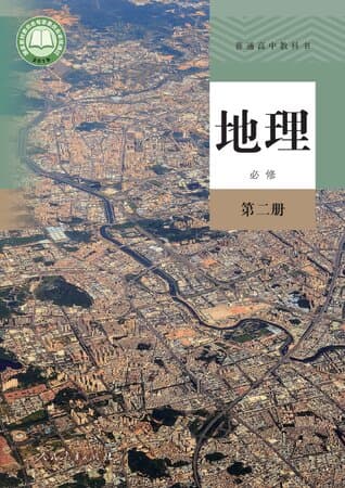 普通高中教科书·地理 必修 第二册 人教版