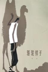 《骆驼祥子》封面 - 📖 书籍