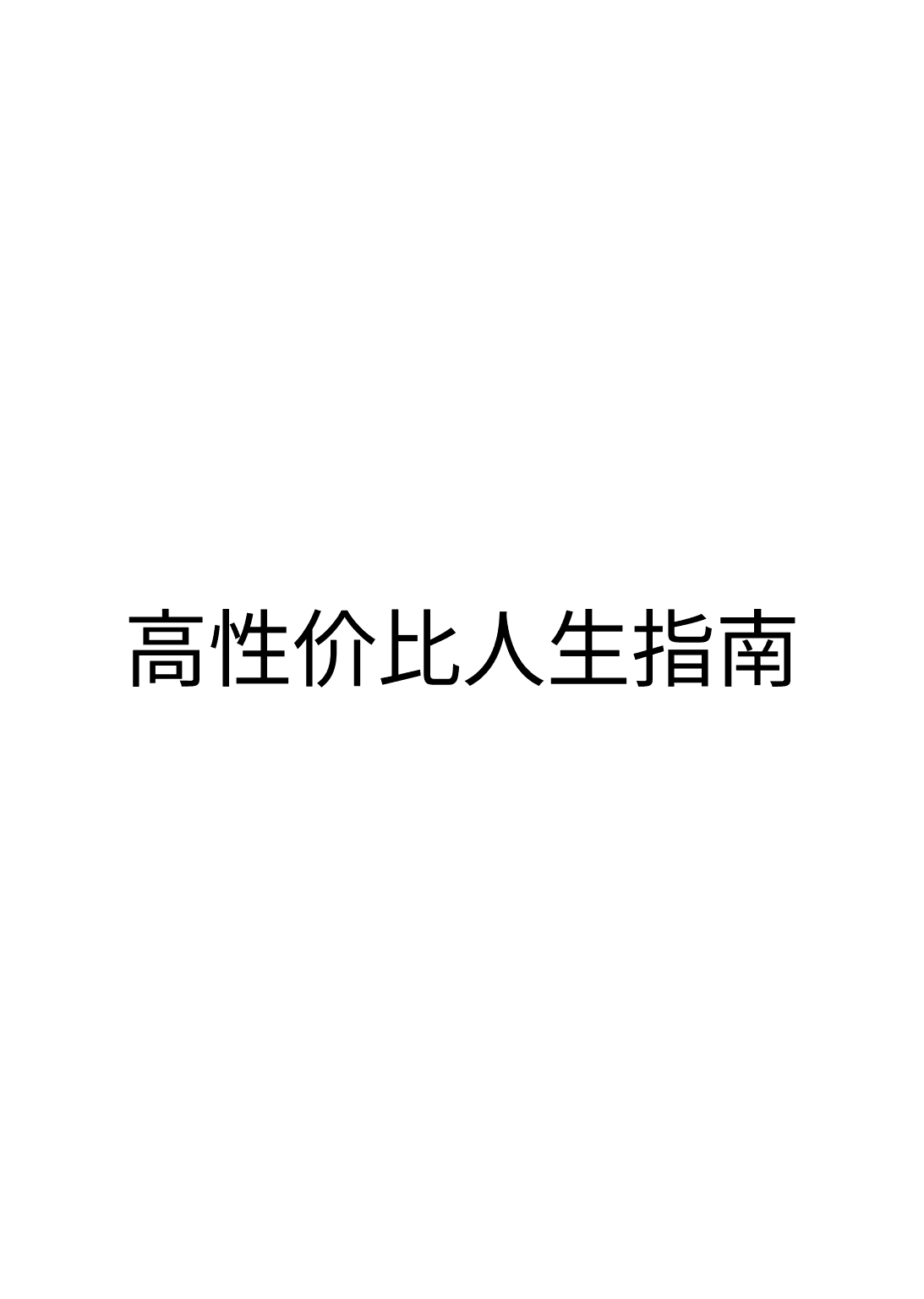 高性价比人生指南